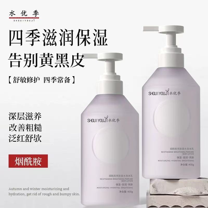 烟酰胺亮肤香水身体乳