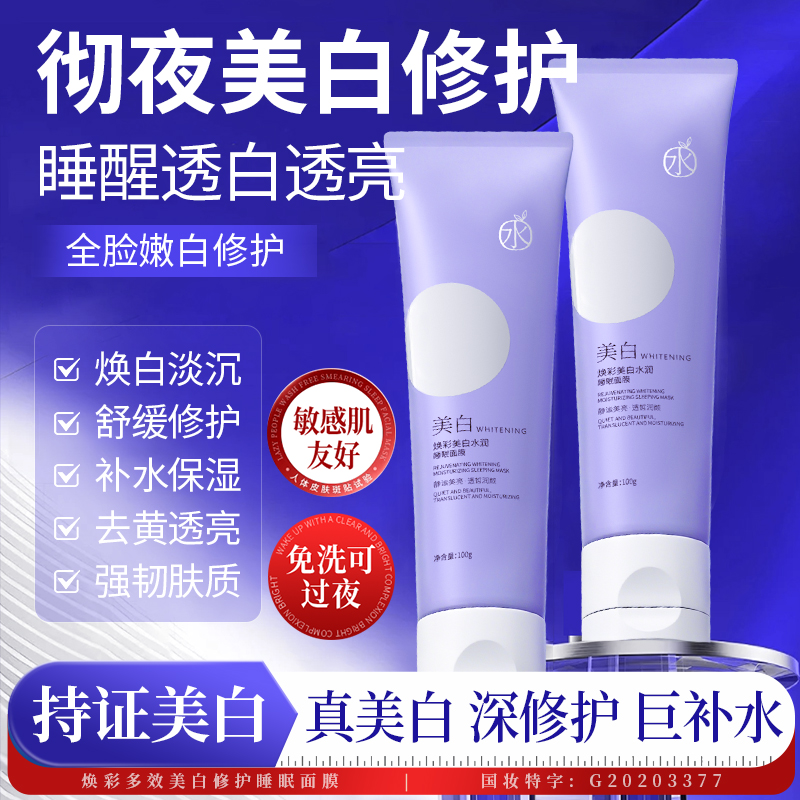 焕彩美白水润睡眠面膜